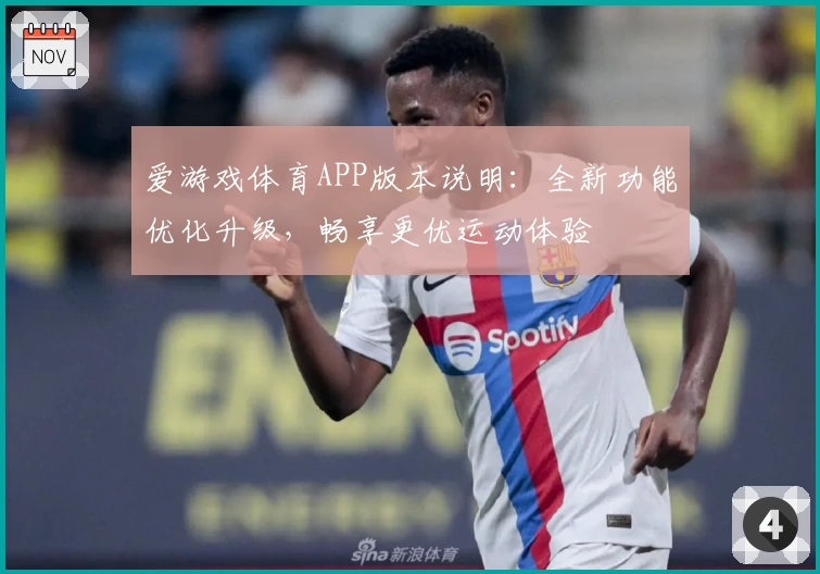 爱游戏体育APP版本说明：全新功能优化升级，畅享更优运动体验