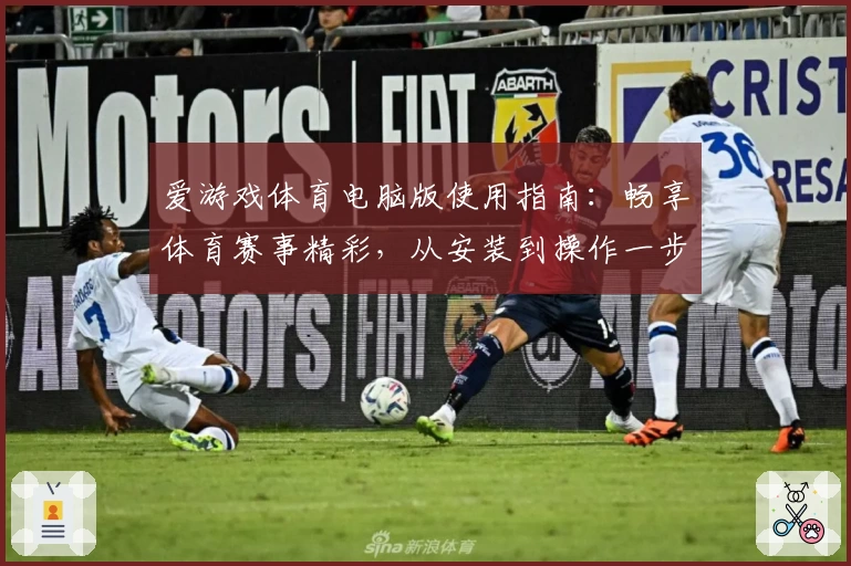 爱游戏体育电脑版使用指南：畅享体育赛事精彩，从安装到操作一步到位