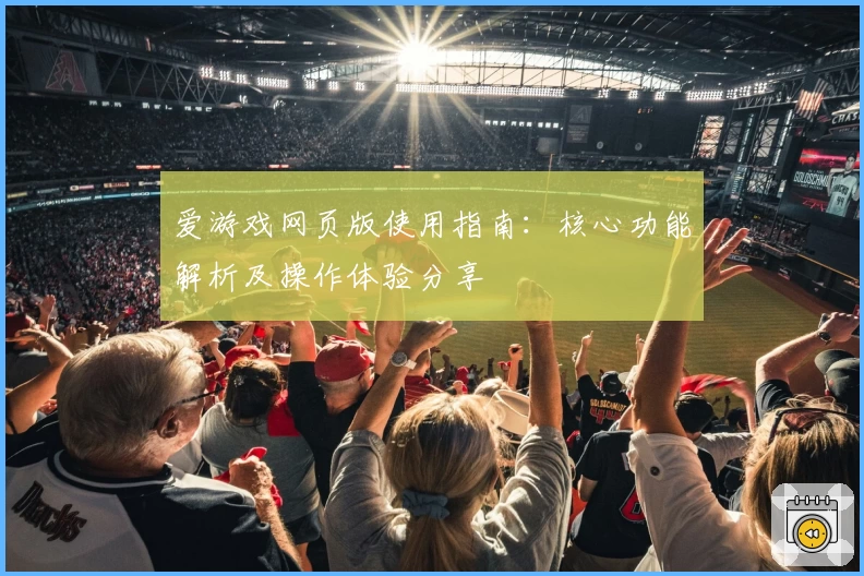 爱游戏网页版使用指南：核心功能解析及操作体验分享