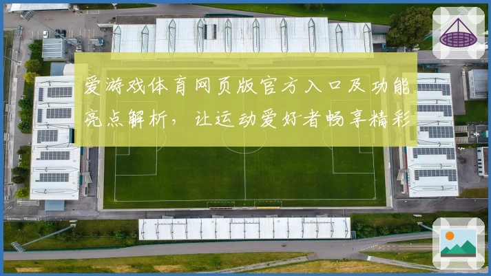 爱游戏体育网页版官方入口及功能亮点解析，让运动爱好者畅享精彩体验