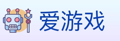 爱游戏
